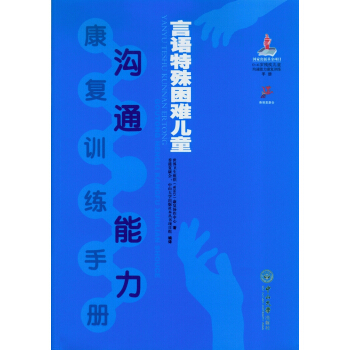 言语特殊困难儿童沟通能力康复训练手册