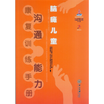 脑瘫儿童沟通能力康复训练手册 pdf epub mobi 下载