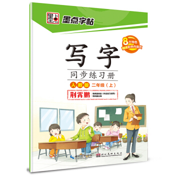 2016秋二年级上写字同步练习册(人教版)