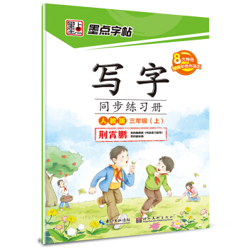 2016鞦三年級上寫字同步練習冊（人教版） pdf epub mobi 電子書 下載