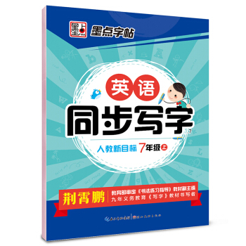 2016秋 英语同步写字:七年级上(人教新目标)