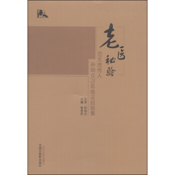 老医秘验：范文虎传人孙幼立70年临证经验集 pdf epub mobi 下载