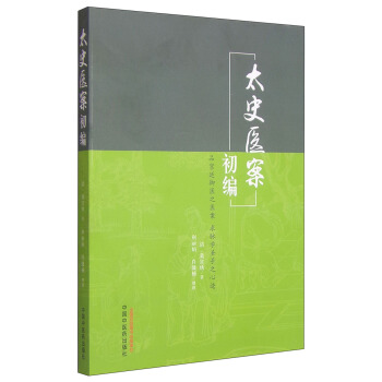 太史醫案初編 pdf epub mobi 電子書 下載