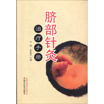 脐部针灸治疗手册 pdf epub mobi 下载