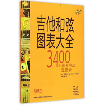 吉他和弦图表大全（原版引进） pdf epub mobi 电子书 下载