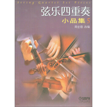 弦樂四重奏小品集5（修訂版） pdf epub mobi 電子書 下載
