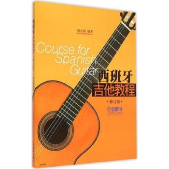 西班牙吉他教程（修订版） [Course for Spanish Guitar] pdf epub mobi 下载