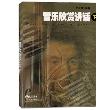 音乐欣赏讲话（下） [Music Appreciation Speech] pdf epub mobi 下载