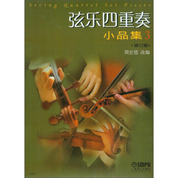 弦樂四重奏小品集3（修訂版） pdf epub mobi 電子書 下載