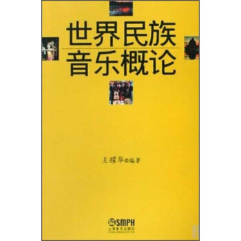 世界民族音樂概論 pdf epub mobi 下载