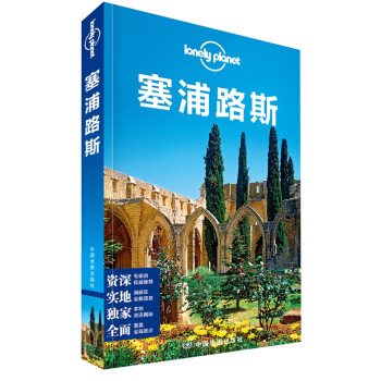 孤独星球Lonely Planet旅行指南系列：塞浦路斯（中文第1版） pdf epub mobi 下载