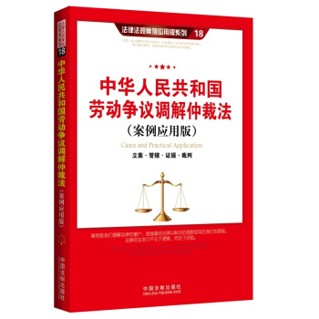 中華人民共和國勞動爭議調解仲裁法（案例應用版）：立案 管轄 證據 裁判 pdf epub mobi 電子書 下載