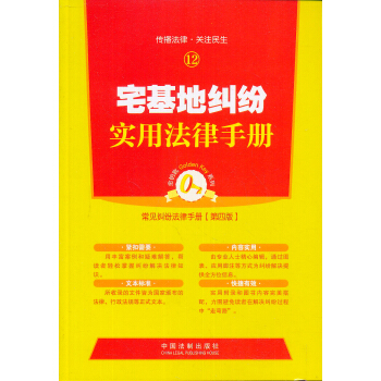 宅基地纠纷实用法律手册 pdf epub mobi 下载