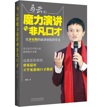 馬雲的魔力演講與非凡口纔 pdf epub mobi 電子書 下載