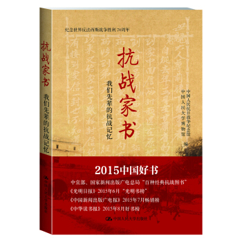 抗战家书：我们先辈的抗战记忆 pdf epub mobi 下载
