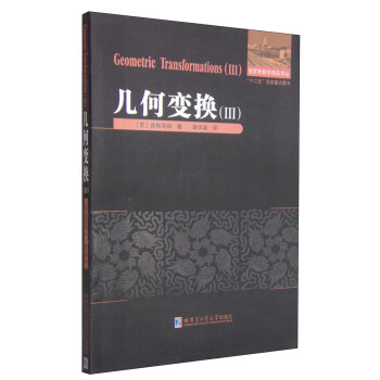 俄罗斯数学精品译丛：几何变换（3） [Geometric Transformations（3）] pdf epub mobi 下载