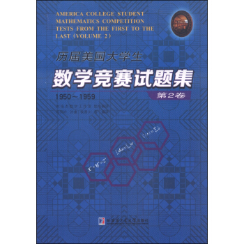 历届美国大学生数学竞赛试题集：第2卷（1950-1959） [America College Student Mathematics Competition Tests From the First to The Last (Volume 2)] pdf epub mobi 下载