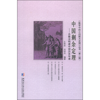 《數學中的小問題大定理》叢書(第二輯)·中國剩餘定理:總數法構建中國曆史年錶