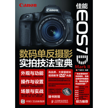 佳能 EOS 7D Mark II数码单反摄影实拍技法宝典 pdf epub mobi 电子书 下载