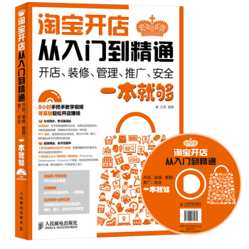 淘宝开店从入门到精通：开店、装修、管理、推广、安全一本就够 pdf epub mobi 下载