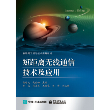 短距離無綫通信技術及應用 pdf epub mobi 下载