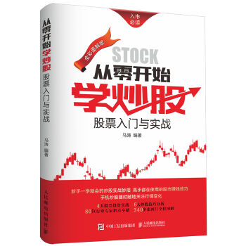 从零开始学炒股:股票入门与实战(全彩图解版)