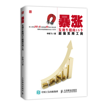 暴漲：發現牛股的15個超強實用工具 pdf epub mobi 電子書 下載