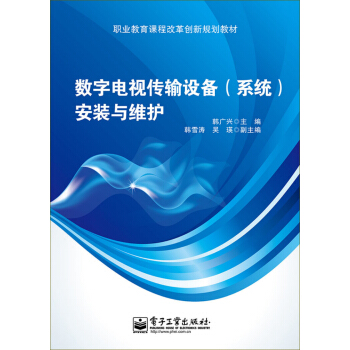 数字电视传输设备（系统）安装与维护/职业教育课程改革创新规划教材 pdf epub mobi 下载