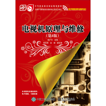 電視機原理與維修（第4版）/中等職業教育國傢規劃教材（電子電器應用與維修專業） pdf epub mobi 下载