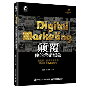 Digital Marketing顛覆你的營銷想象：金鼠標 數字營銷大賽經典案例100集錦（全彩） [Digital Marketing] pdf epub mobi 下载