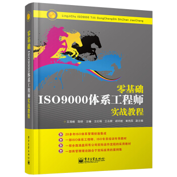 零基础ISO9000体系工程师实战教程 pdf epub mobi 下载