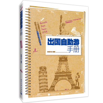 出国自助游手册 pdf epub mobi 下载