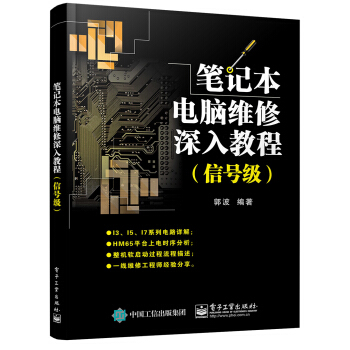 筆記本電腦維修深入教程（信號級） pdf epub mobi 下载