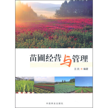 苗圃經營與管理 pdf epub mobi 下载