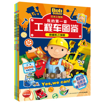 巴布工程師·我的第一套工程車圖鑒（套裝全4冊） [3-6歲] pdf epub mobi 下载