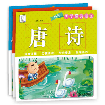 袋鼠媽媽 國學掛圖:唐詩、宋詞、成語接龍（全三冊） [3-6歲] pdf epub mobi 電子書 下載
