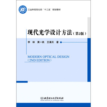 现代光学设计方法（第2版）/工业和信息化部“十二五”规划教材 [Modern Optical Design(2nd Edition)] pdf epub mobi 电子书 下载