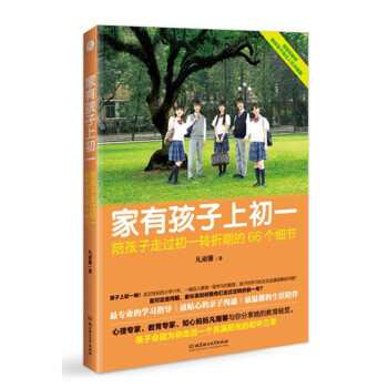 傢有孩子上初一：陪孩子走過初一轉摺期的66個細節 pdf epub mobi 下载