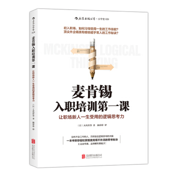 麦肯锡入职培训第一课：让职场新人一生受用的逻辑思考力 pdf epub mobi 下载