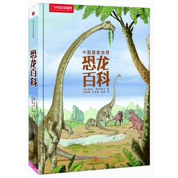 中国国家地理-恐龙百科 [5-18岁] pdf epub mobi 下载