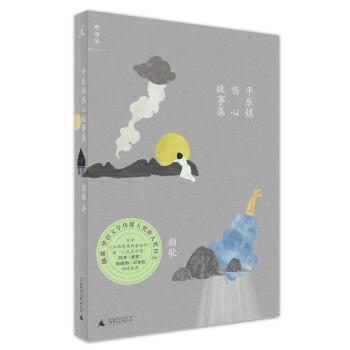 平樂鎮傷心故事集 pdf epub mobi 下载