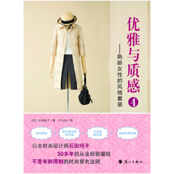优雅与质感4——熟龄女性的风格着装 pdf epub mobi 下载