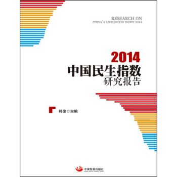 中国民生指数研究报告2014 pdf epub mobi 下载