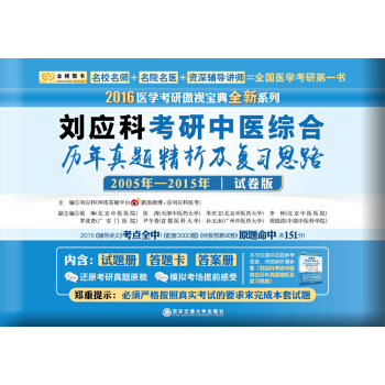 金榜圖書2016考研 劉應科考研中醫綜閤曆年真題精析及復習思路（2005年-2015年 試捲版） pdf epub mobi 下载