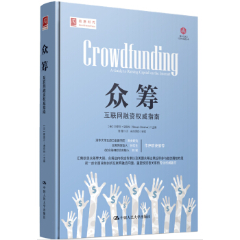 众筹：互联网融资权威指南 pdf epub mobi 下载