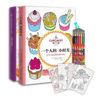 填色减压系列：你与快乐只差上色+一个人的小时光（套装共2册 附赠彩色铅笔） pdf epub mobi 下载