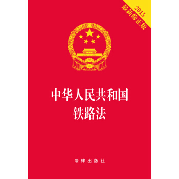 中华人民共和国铁路法(2015最新修正版 烫金版)
