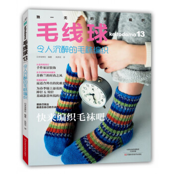 毛线球13 令人沉醉的毛袜编织 [Keitodama 13] pdf epub mobi 电子书 下载