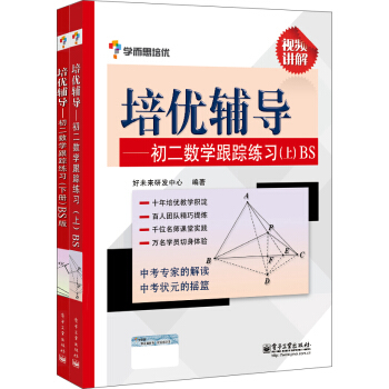 学而思 培优辅导:初二数学跟踪练习BS版(套装上下册)