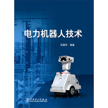 电力机器人技术 pdf epub mobi 下载